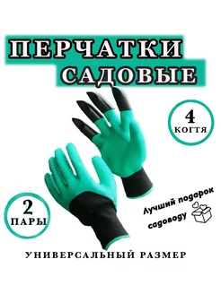 Перчатки когти 2 пары садовые