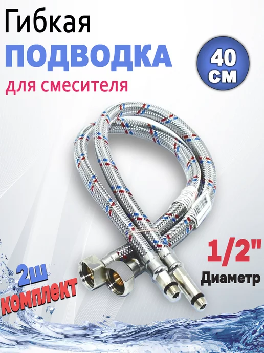 TIM Гибкая подводка для смесителя 40 см, ( пара) 1 2" М10 Сталь, серый