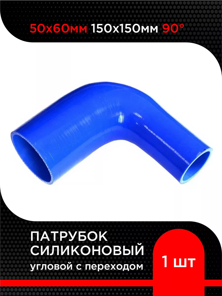 Патрубок силиконовый угловой с перех. 50х60мм 150х150мм 90гр