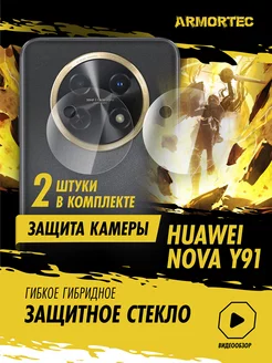 Защитное стекло на камеру Huawei Nova Y91 Armortec 220858077 купить за 225 ₽ в интернет-магазине Wildberries