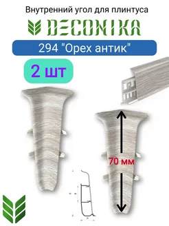 Внутренний угол для плинтуса 70 мм, 294 "Орех антик"