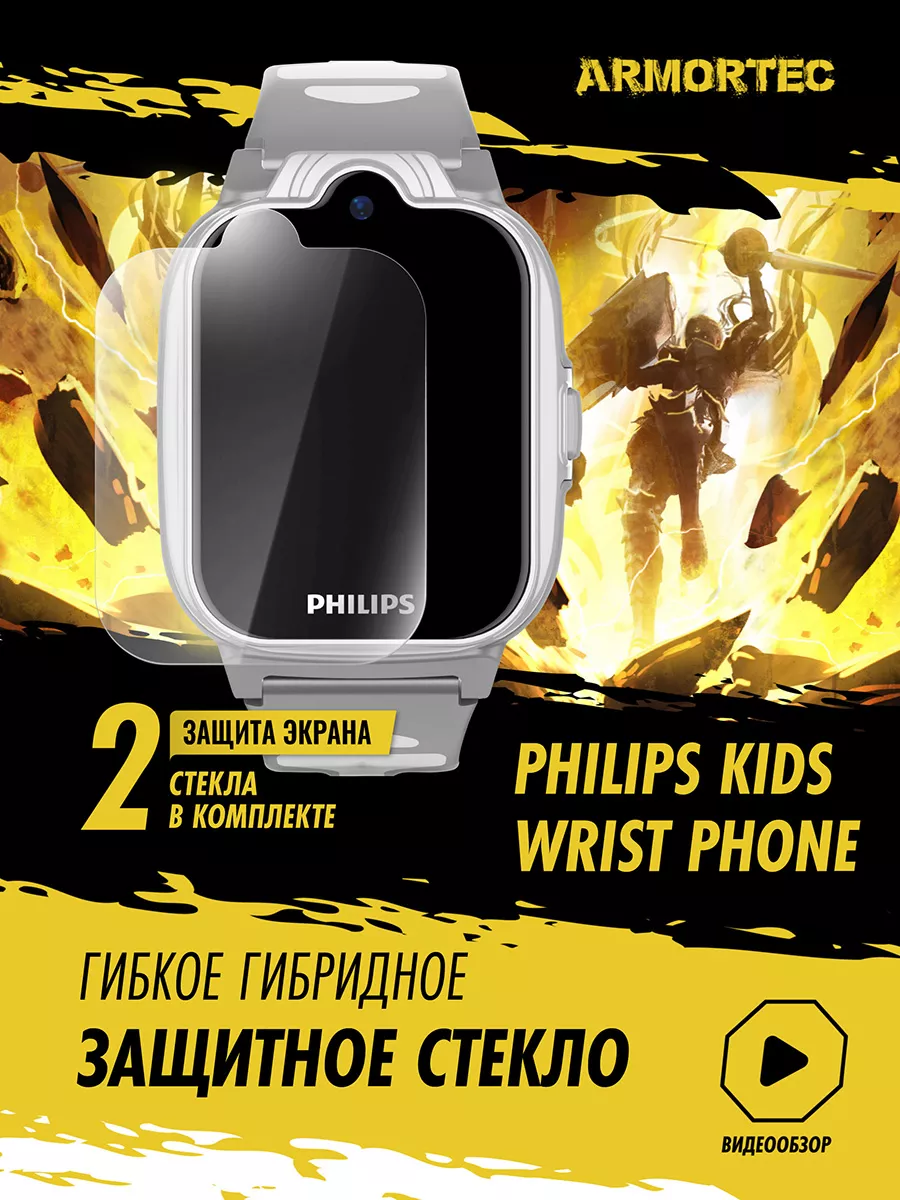 Защитное стекло на часы детские Philips Kids Wrist Phone