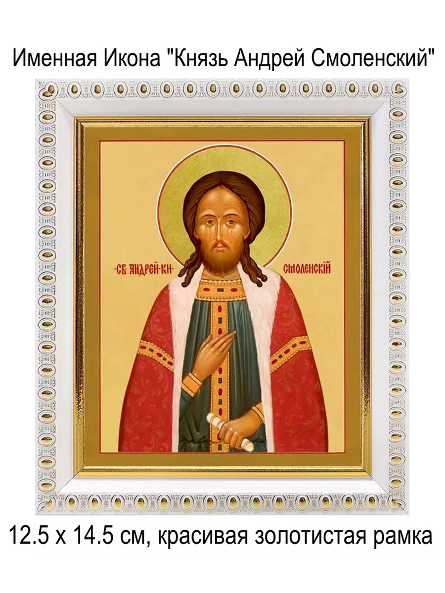 Именная Икона "Андрей Смоленский"