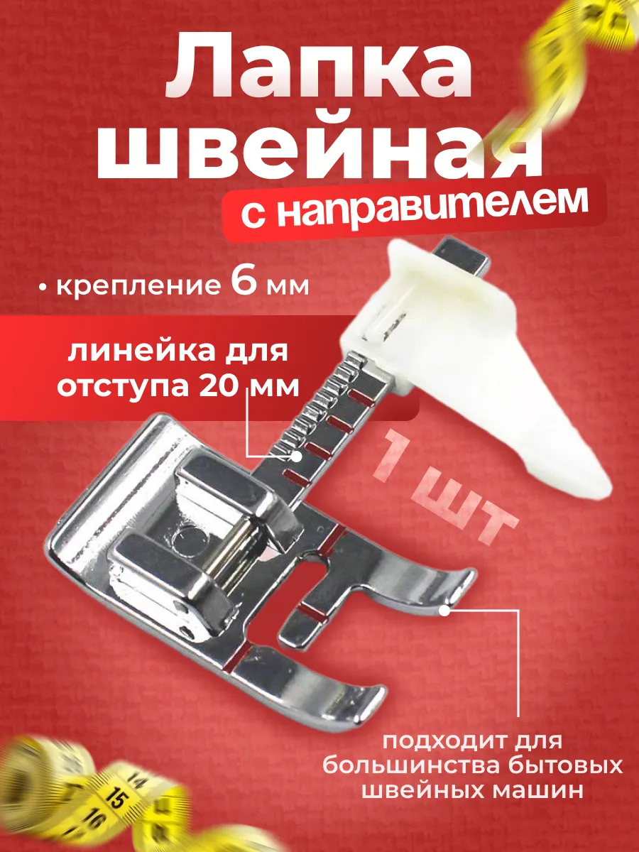Лапка для швейной машины