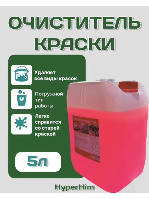  смывка краски 5л HyperHim