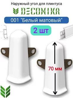 Наружный угол для плинтуса 70 мм, 001 "Белый матовый"