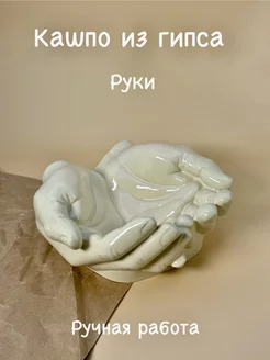 Кашпо из гипса руки