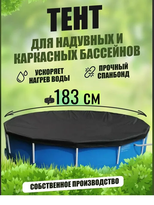 Garden market 37 Тент круглый для бассейна 183 см, черный