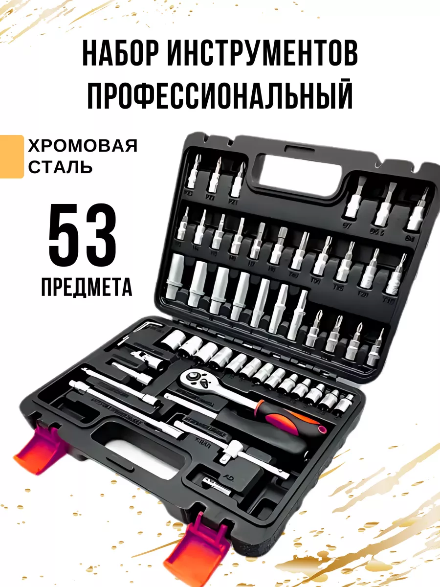 Набор инструментов для автомобиля 53
