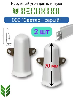 Наружный угол для плинтуса 70 мм, 002 "Светло-серый"