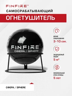 Самосрабатывающий порошковый огнетушитель СФЕРА, Черный FINFIRE 220864020 купить за 2 505 ₽ в интернет-магазине Wildberries