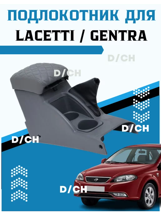 Подлокотник для Chevrolet Lacetti.