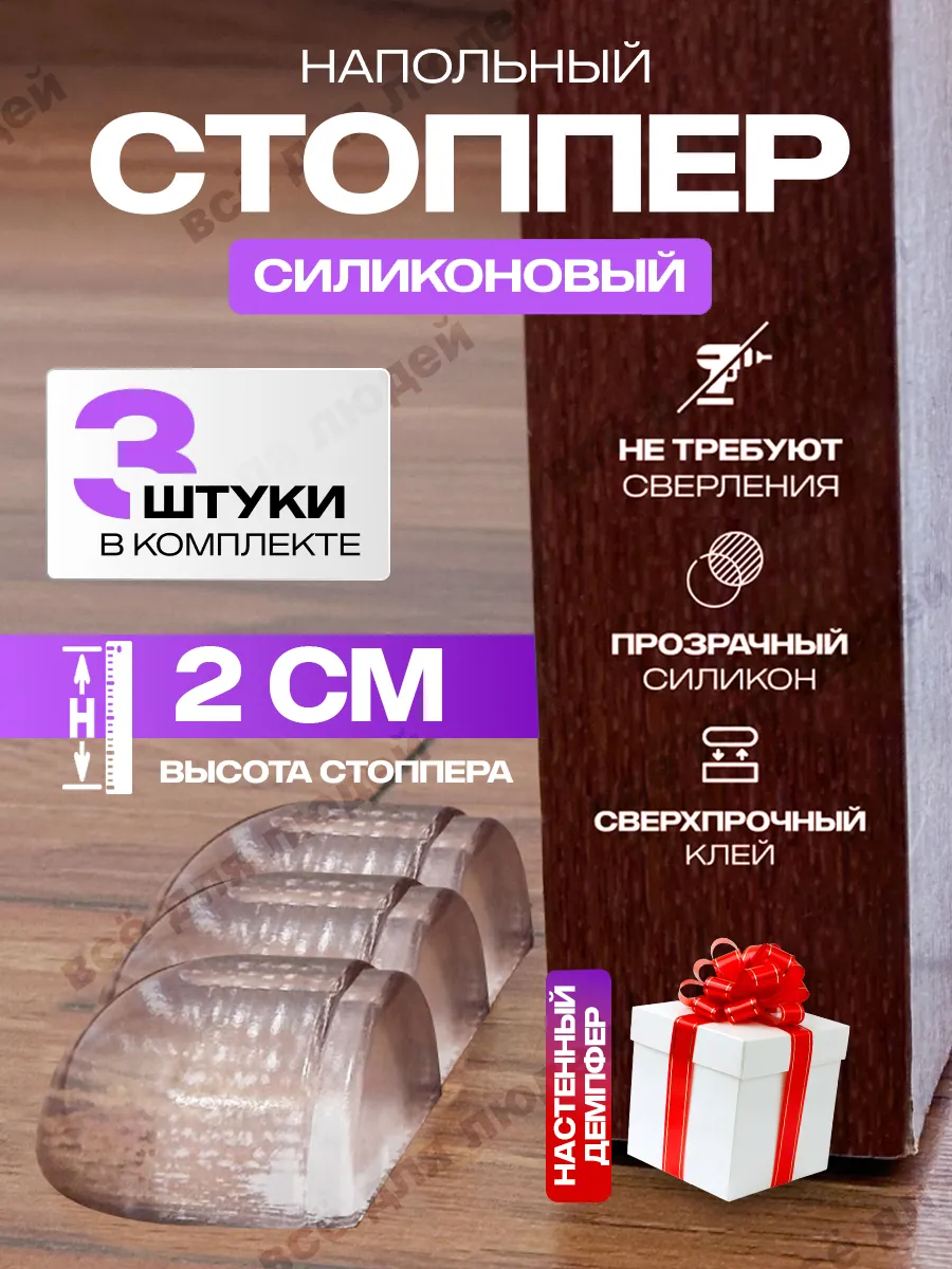 Напольный стоппер...