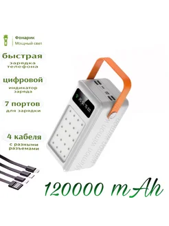 Power bank 120000 mAh с быстрой зарядкой