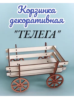 Корзинка декоративная деревянная "Телега"