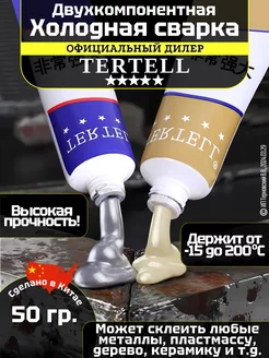 Холодная сварка двухкомпонентная TERTELL 220867439 купить за 267 ₽ в интернет-магазине Wildberries