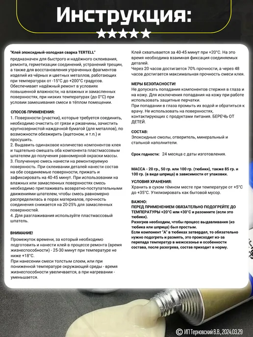 Tertell Холодная сварка 85 гр. двухкомпонентная в шприце, 50 г, фото 4