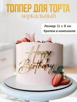 топпер с днём рождения happy birthday