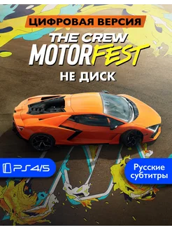 Игра The Crew Motorfest Playstation 4 5