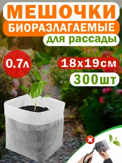 Пакеты для рассады биоразлагаемые мешочки 1.5 л 20х20