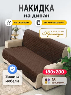 Накидка на диван > 180x200 > дивандек антискользящий