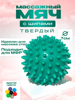 Мяч массажный с шипами мфр для фитнеса жесткий