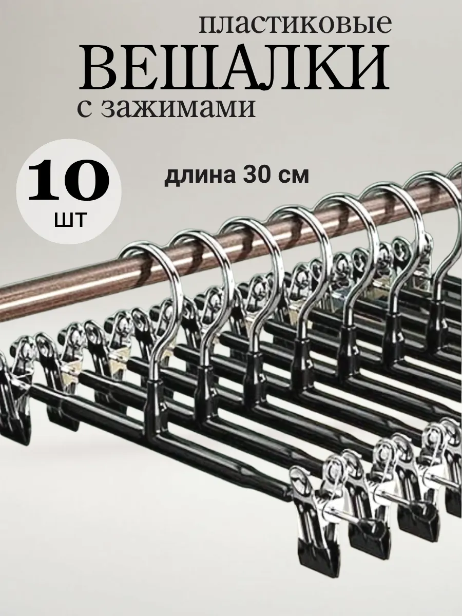 Вешалки для брюк и юбок с зажимами