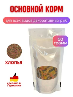 Корм для рыб аквариумных хлопья, Flakes 50 г