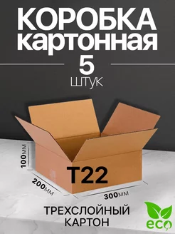 Коробка картонная для переезда и хранения 30x20x10 Т22 5 шт