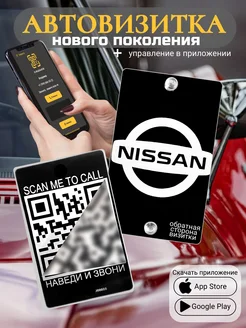 Автовизитка для парковки QR Nissan