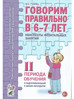 Говорим правильно в 6-7 лет. Конспекты фронтальных занятий