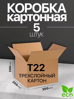 Коробка картонная для переезда и хранения 30x20x20 Т22 5 шт