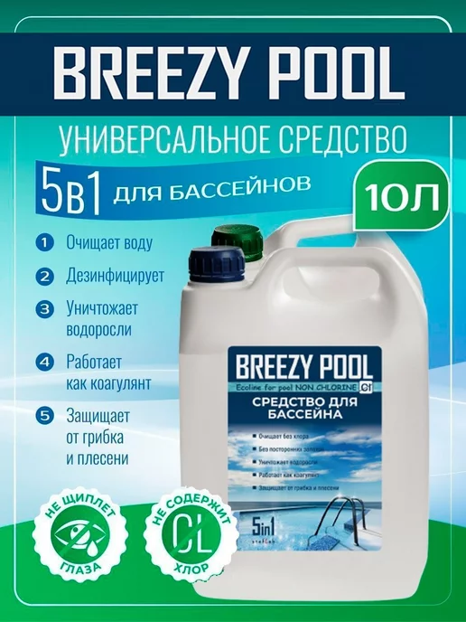 BREEZY POOL Уход за бассейном 5в1 10л на все лето