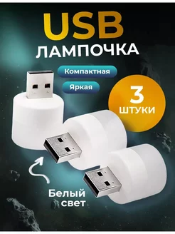 Мини-ночник, USB-лампочка