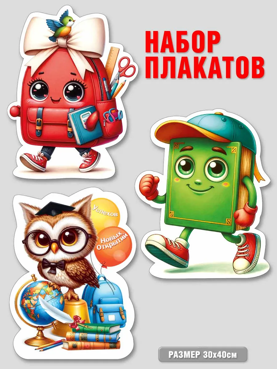 Плакаты школьные 1 сентября , выпускники