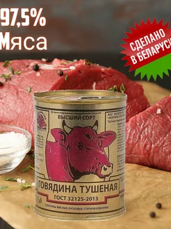 Тушенка Белорусская Говядина 97.5%