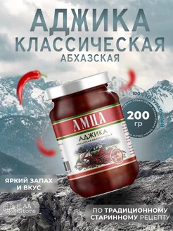 Аджика абхазская в банке классическая натуральная 200 г Амца 220882134 купить за 313 ₽ в интернет-магазине Wildberries