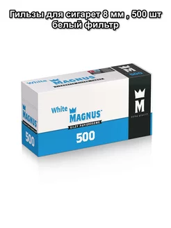 Гильзы для сигарет 8 мм, 500 шт, белый фильтр Magnus 220882879 купить за 569 ₽ в интернет-магазине Wildberries