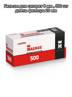 Гильзы для сигарет 8 мм, 500 шт, длина фильтра 20 мм Magnus 220882890 купить за 603 ₽ в интернет-магазине Wildberries