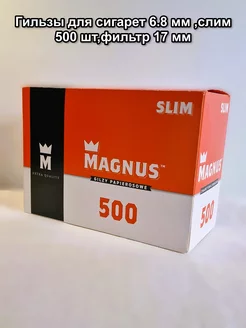 Гильзы для сигарет 6.8 мм, слим, 500 шт,фильтр 17 мм Magnus 220882894 купить за 595 ₽ в интернет-магазине Wildberries