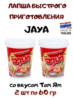 Лапша быстрого приготовления со вкусом Том Ям, 2 шт 60г