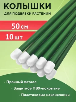 Колышки садовые для растений опоры 50 см, 10 шт