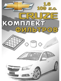 Комплект фильтров Chevrolet Cruze 1.6л 109л.с