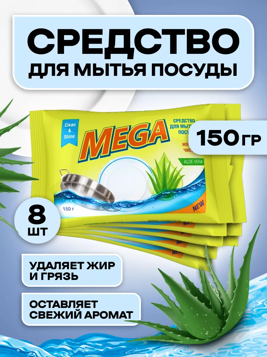 Средство для мытья посуды 150гр / 8шт