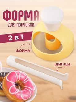 Форма для выпечки пончиков кондитерская круглая с щипцами Ялан 220887839 купить за 234 ₽ в интернет‑магазине Wildberries