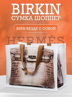 Сумка шоппер в стиле Hermes Birkin Твоя первая Биркин 220888382 купить за 1 539 ₽ в интернет-магазине Wildberries