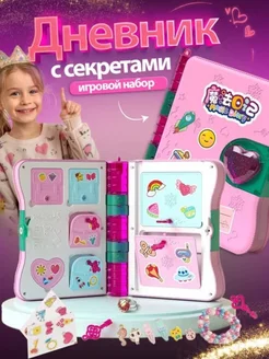 Игровой набор Волшебный дневник с секретами YMA 220888413 купить за 1 002 ₽ в интернет-магазине Wildberries