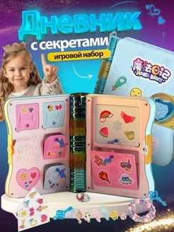 Игровой набор Волшебный дневник с секретами голубой YMA 220888913 купить за 852 ₽ в интернет-магазине Wildberries