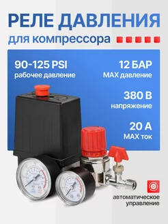 Реле давления для компрессора FBANG 380 Вт, 175 PSI