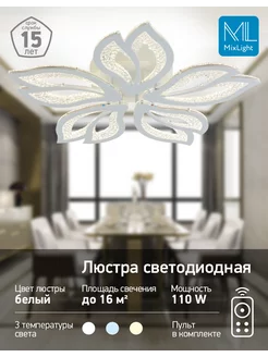 Люстра потолочная светодиодная c пультом Mixlight 220889633 купить за 2 544 ₽ в интернет-магазине Wildberries